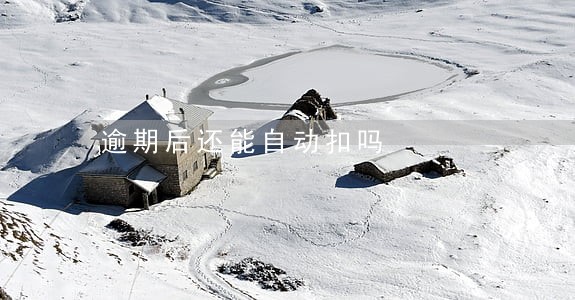 逾期后还能自动扣吗 逾期后还能自动扣吗