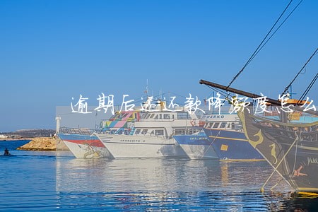 逾期后还还款降额度怎么办 逾期后还还款降额度怎么办