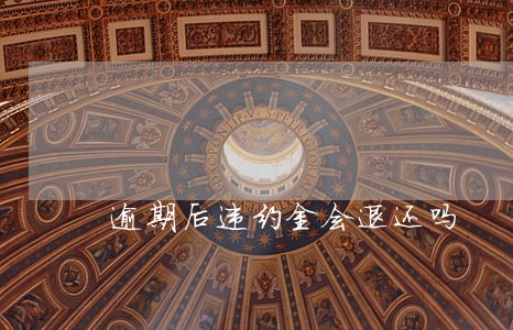 逾期后违约金会退还吗 逾期后违约金会退还吗