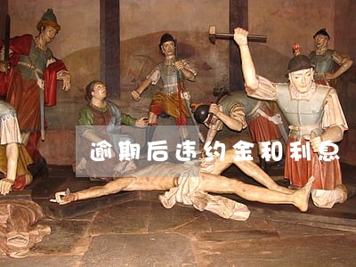 逾期后违约金和利息 逾期后违约金和利息