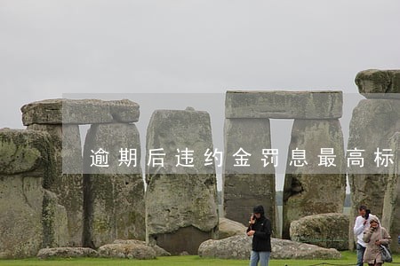 逾期后违约金罚息最高标准 逾期后违约金罚息最高标准