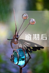 逾期后通讯录为什么没了 逾期后通讯录为什么没了