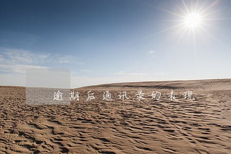 逾期后通讯录的表现 逾期后通讯录的表现