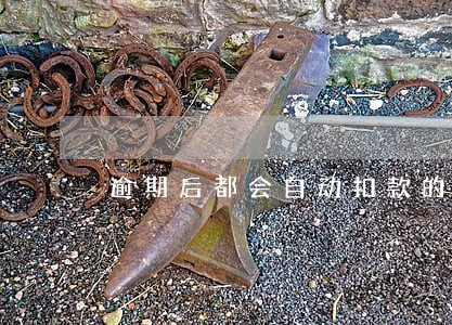 逾期后都会自动扣款的嘛 逾期后都会自动扣款的嘛