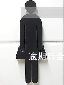 逾期后金融纠纷调解 逾期后金融纠纷调解