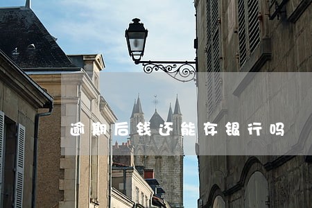 逾期后钱还能存银行吗 逾期后钱还能存银行吗