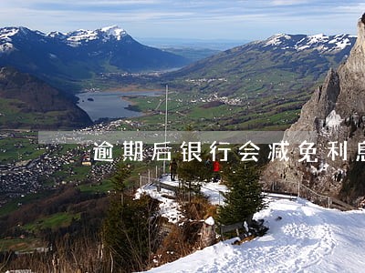 逾期后银行会减免利息么