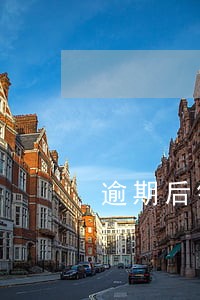 逾期后银行会打电话吗 逾期后银行会打电话吗
