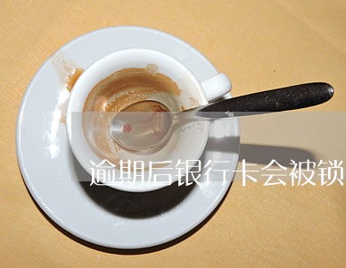 逾期后银行卡会被锁定吗