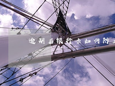 逾期后银行卡如何防止网贷扣款 逾期后银行卡如何防止网贷扣款
