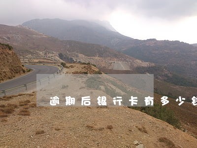 逾期后银行卡有多少钱会被扣 逾期后银行卡有多少钱会被扣