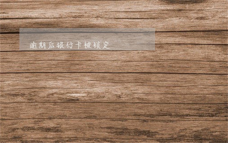 逾期后银行卡被锁定