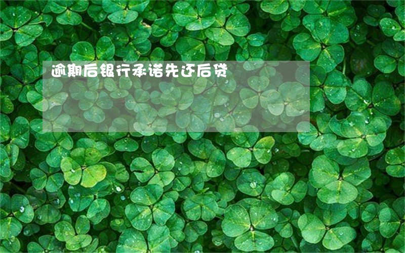 逾期后银行承诺先还后贷 逾期后银行承诺先还后贷