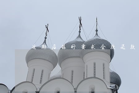 逾期后银行要求全款还款怎么办 逾期后银行要求全款还款怎么办