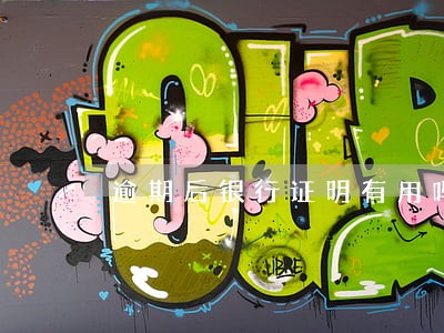 逾期后银行证明有用吗 逾期后银行证明有用吗