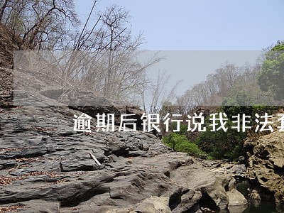 逾期后银行说我非法套现 逾期后银行说我非法套现