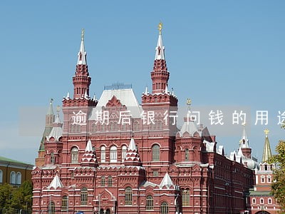 逾期后银行问钱的用途该怎么回答