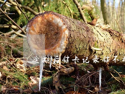 逾期后销卡记录销不掉怎么办 逾期后销卡记录销不掉怎么办