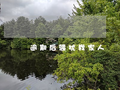 逾期后骚扰我家人