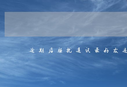 逾期后骚扰通讯录好友违法吗