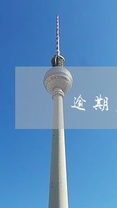 逾期后高利网贷只还本金可以吗 逾期后高利网贷只还本金可以吗