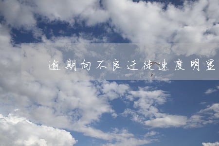 逾期向不良迁徙速度明显放缓 逾期向不良迁徙速度明显放缓