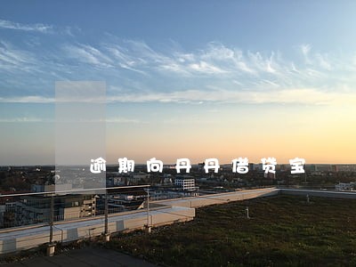 逾期向丹丹借贷宝 逾期向丹丹借贷宝