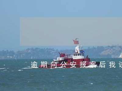 逾期向公安报案后我该怎么办 逾期向公安报案后我该怎么办