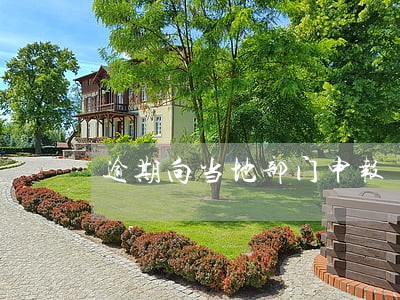 逾期向当地部门申报 逾期向当地部门申报