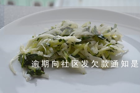 逾期向社区发欠款通知是真的吗 逾期向社区发欠款通知是真的吗