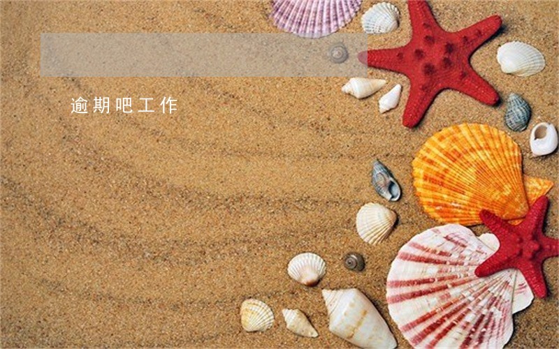 逾期吧工作 逾期吧工作
