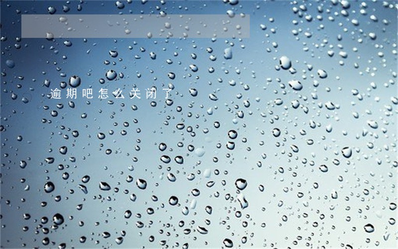 逾期吧怎么关闭了 逾期吧怎么关闭了