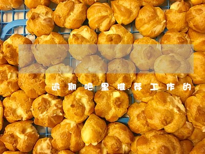 逾期吧里推荐工作的 逾期吧里推荐工作的