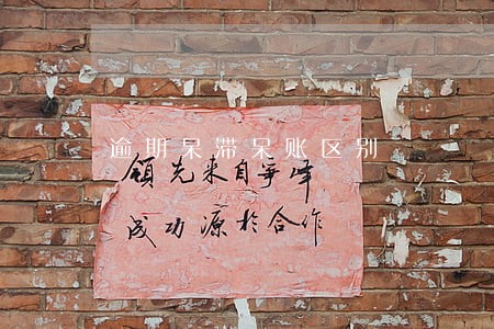 逾期呆滞呆账区别 逾期呆滞呆账区别