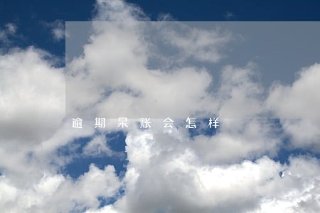 逾期呆账会怎样 逾期呆账会怎样