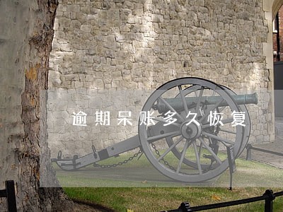 逾期呆账多久恢复 逾期呆账多久恢复