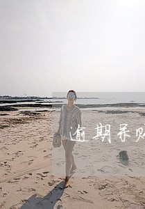 逾期呆账怎么消除 逾期呆账怎么消除