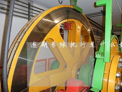 逾期呆账执行是什么意思 逾期呆账执行是什么意思