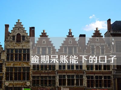 逾期呆账能下的口子 逾期呆账能下的口子