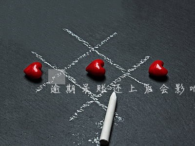 逾期呆账还上后会影响征信吗 逾期呆账还上后会影响征信吗