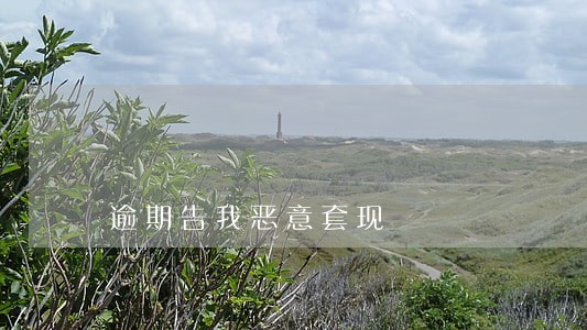 逾期告我恶意套现 逾期告我恶意套现