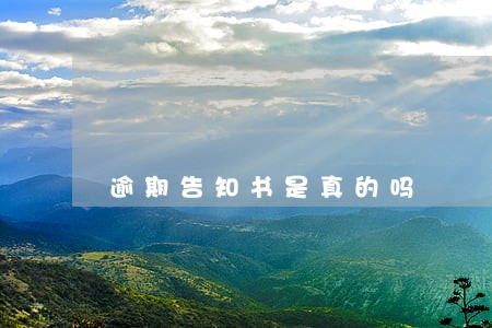 逾期告知书是真的吗