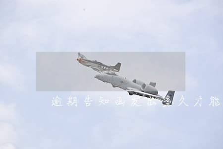 逾期告知函发出多久才能解除合同 逾期告知函发出多久才能解除合同