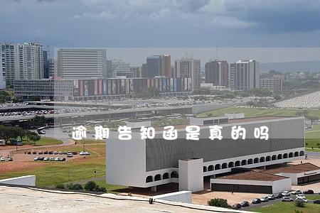 逾期告知函是真的吗
