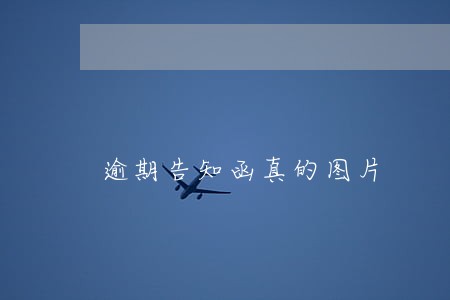 逾期告知函真的图片 逾期告知函真的图片