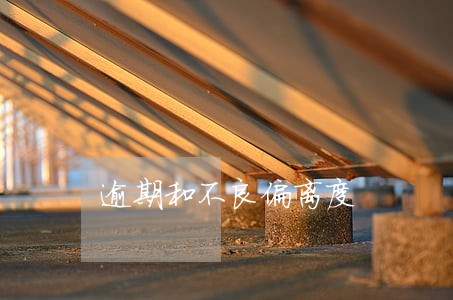 逾期和不良偏离度 逾期和不良偏离度