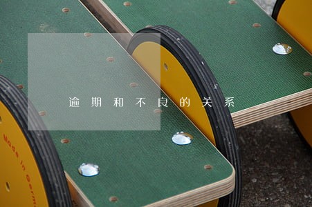 逾期和不良的关系 逾期和不良的关系