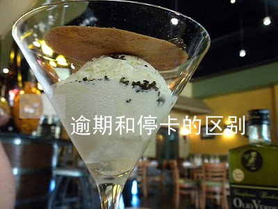 逾期和停卡的区别 逾期和停卡的区别