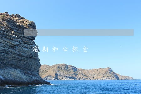 逾期和公积金