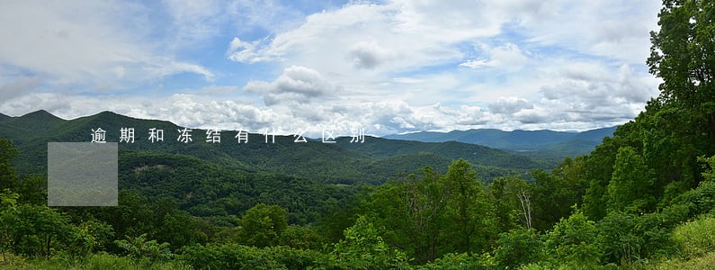 逾期和冻结有什么区别 逾期和冻结有什么区别